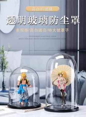 特大号圆形玻璃罩摆件防尘罩子透明模型展示手办珠宝玻璃罩永生花