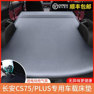 长安CS75PLUS专用后备箱床垫SUV车载免充气睡垫CS55气垫床旅行床