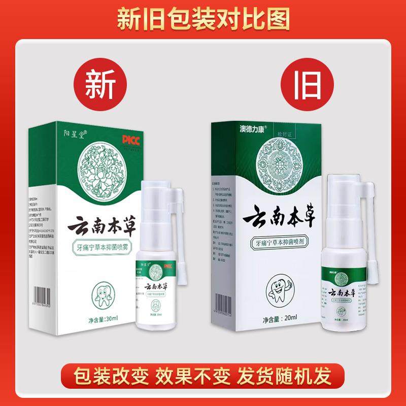 云南本草牙痛宁喷剂立可停蛀虫牙龈肿痛上火牙疼喷剂智齿喷雾4647,保健用品,皮肤消毒护理（消）,淘宝优惠券,粉丝福利购,淘宝优惠卷