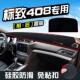 标致408避光垫仪表台装 工作台内饰防晒遮光 饰408汽车用品中控改装
