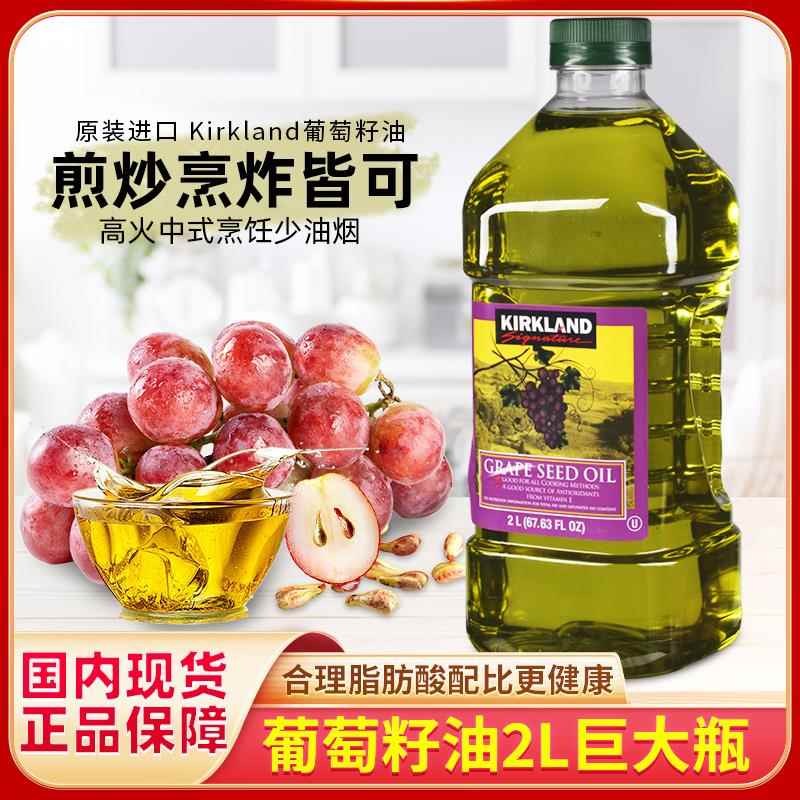 代购法国进口KIRKLAND柯克兰葡萄籽油葡萄子油2L亚麻油酸花青素