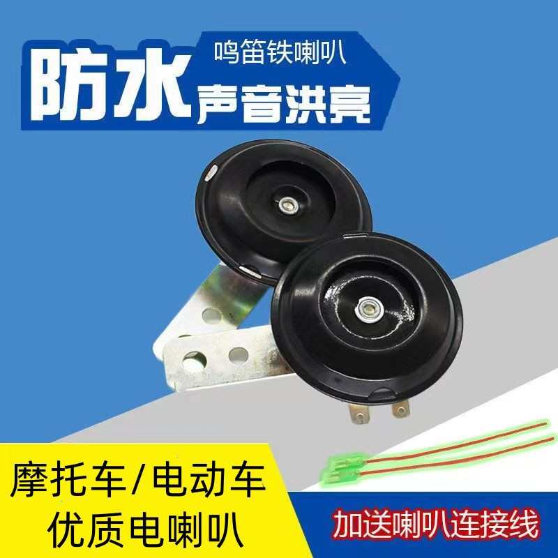摩托车鸣声电喇叭喇叭电动车12v电喇叭电动电喇叭48v三轮车