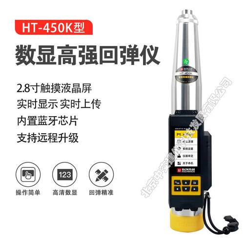 HT-450K数显式高强混凝土回弹仪高强抗压强度检测仪4.5J