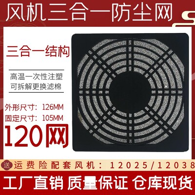 主机壳防尘保护网12CM 12038/12025通风机防护网 120MM三合一防尘