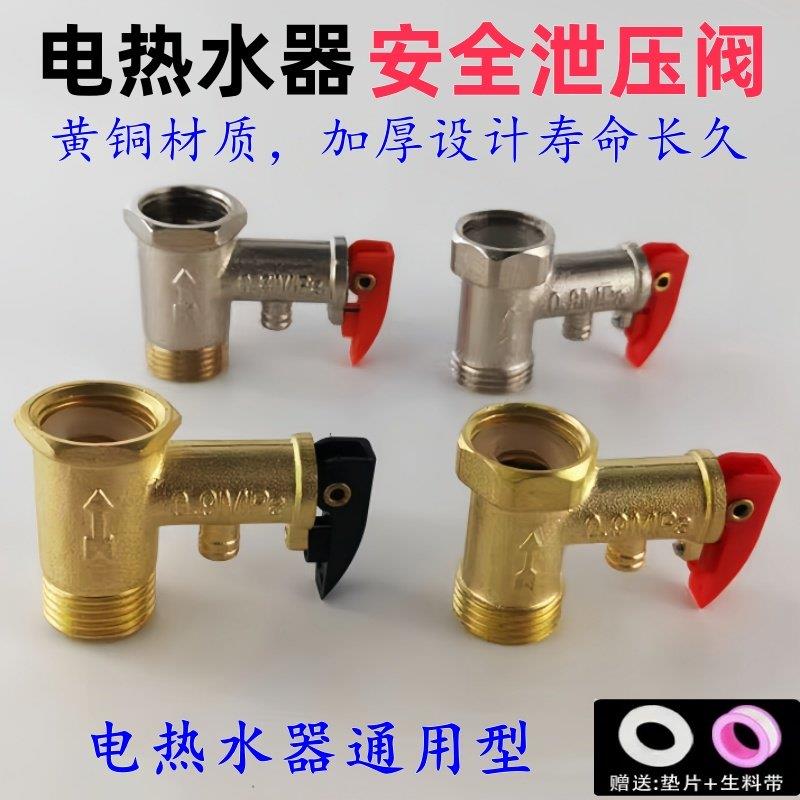 通用电热水器安全阀全铜减压阀4分加厚止回阀排气泄压阀家用配件