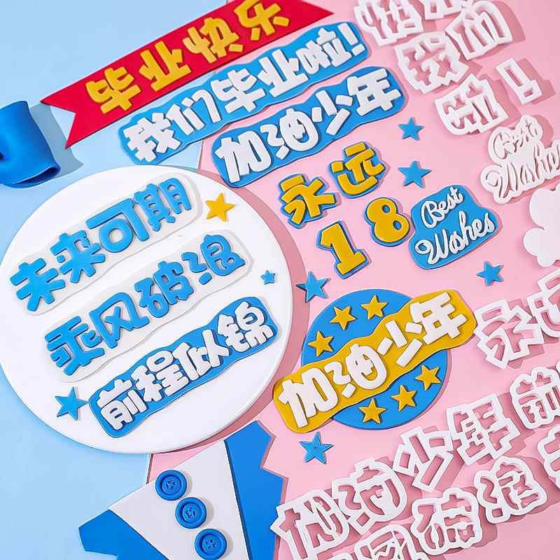 加油少年翻糖刻字模具我们毕业啦祝福语福气满满塑料压模烘焙工具