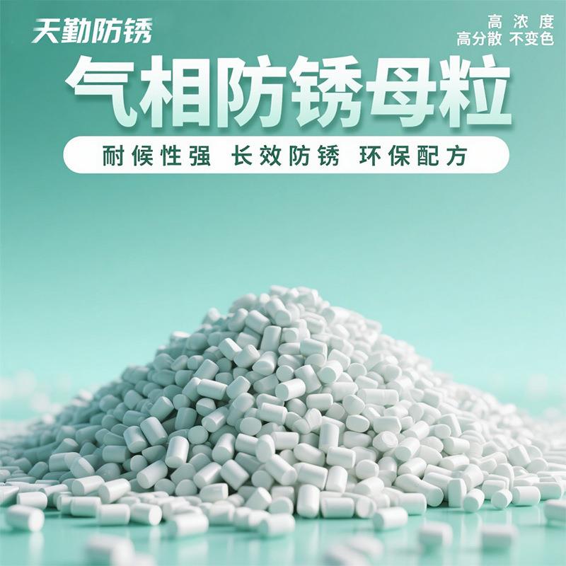 东莞天勤生产气相防锈剂五金电子模具防锈袋膜VCI气相防锈母粒