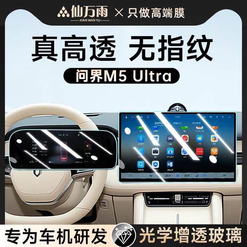 2025款问界M5Ultra中控导航钢化膜萤幕贴膜汽车内装饰用品改装25.