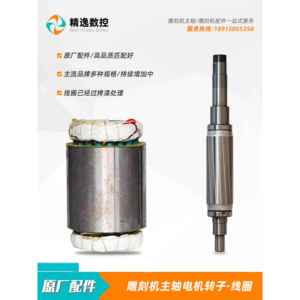 雕刻机主轴电机原厂800W定子线圈1.5KW昌盛2.2KW杰斯特前程转子