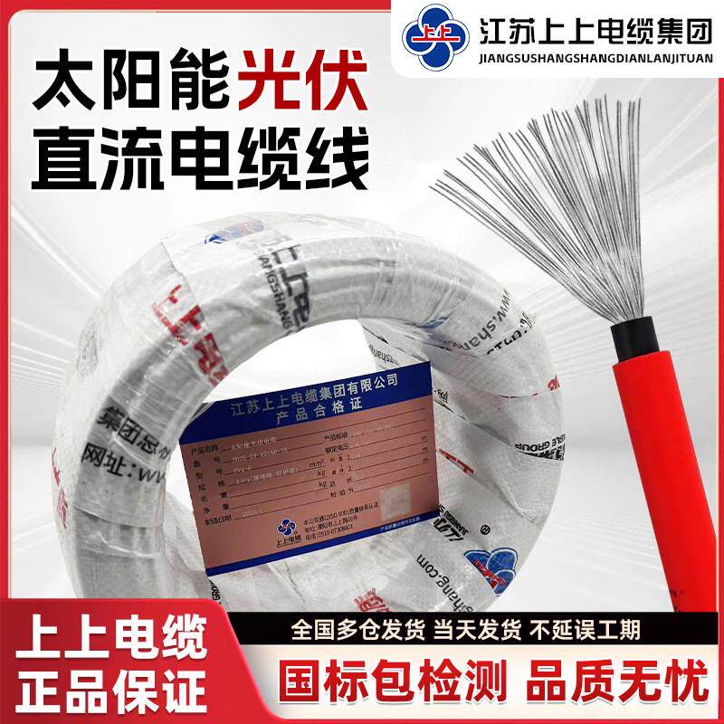 上上电缆国标镀锡铜光伏专用线 线PV1-F4平方直流H1Z272-K太阳能