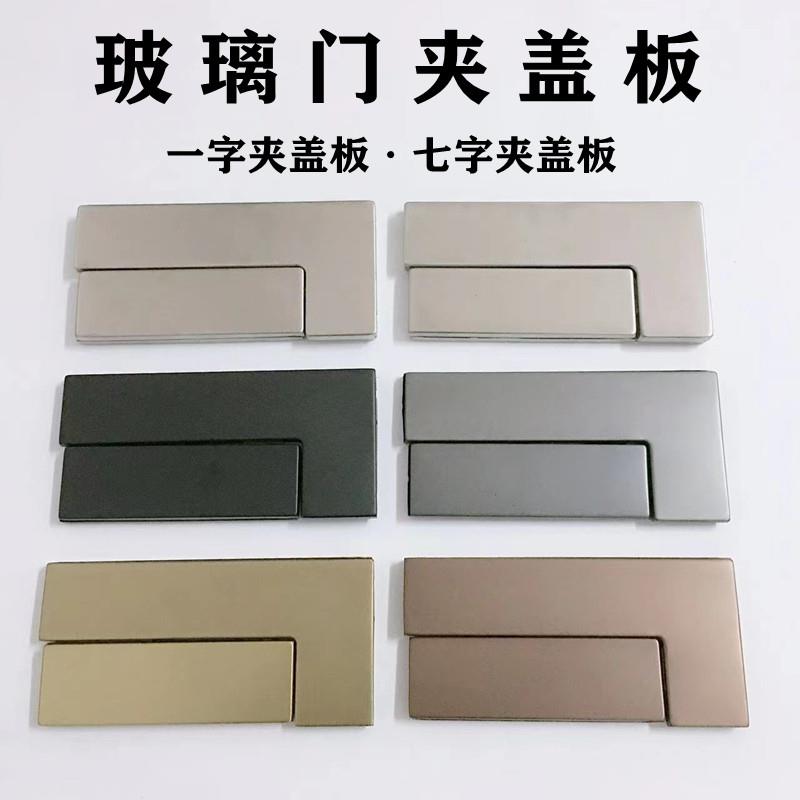 不锈钢玻璃门夹盖板无框门上下门夹盖板曲夹面板一字夹七字夹扣板图片