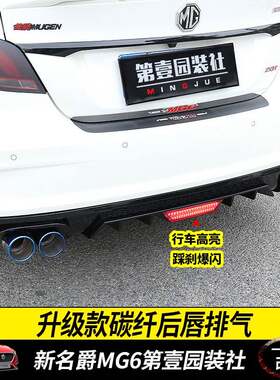 17-19款新名爵MG6改装后唇双出尾喉四出排气管后包围尾唇后扰流板