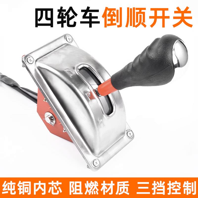 电动三轮车倒顺开关工地车倒挡器倒退把四轮汽车前进倒车组合开关
