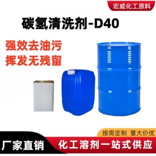 D40碳氢清洗剂现货轻质白油异构级D系列溶剂油去油污工业清洗剂
