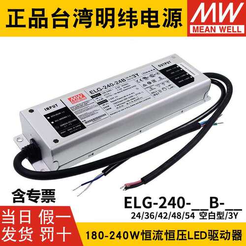 明纬LED恒流开关电源ELG-240 24/36/42/48/54 A/B/DA dali调光