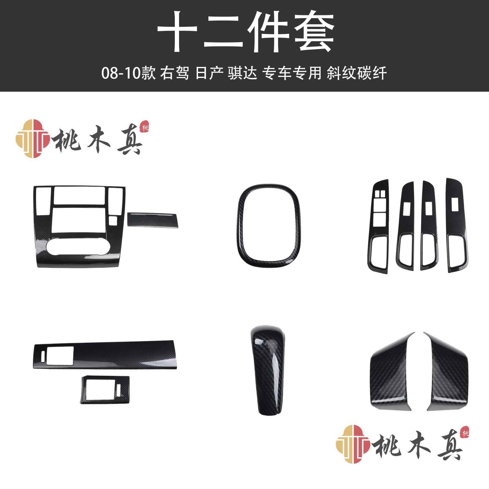 右驾05-10款骐达手动排档圈汽车桃木内饰贴中控套装碳纤纹保护壳