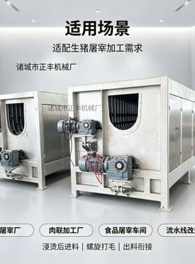 封闭式螺旋刨毛机屠宰及肉类初加工设备猪屠宰厂改造猪屠宰流水线