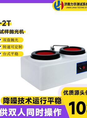 p-2t双盘金相试样磨抛机高速研磨机无级变速磨抛机全自动磨抛机