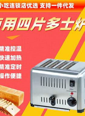 不锈钢4片多士炉家用四格烤面包机商用多士炉早餐吐司机小吃连锁