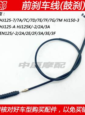 适配豪爵钻豹银豹锐爽EN125 HJ125K-2/-7机车前煞车线 线鼓煞拉线