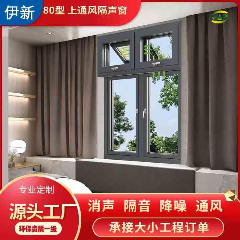 伊新80型街道通风隔音门窗断桥铝系统夹胶隔声窗外开平开静音窗户