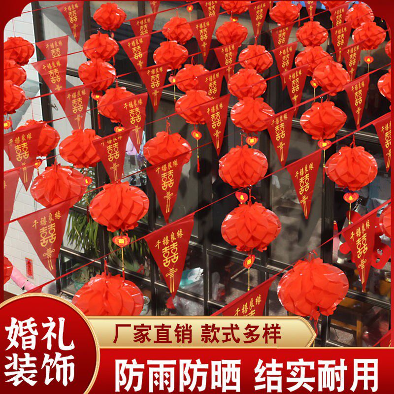 院子婚庆装饰结婚彩旗灯笼婚礼室外场景布置喜字拉花农村庭院用品