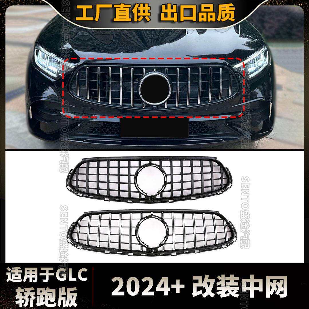适用于新奔驰GLC轿跑版2024+ 改装中网GT款竖条进气前杠格栅C254