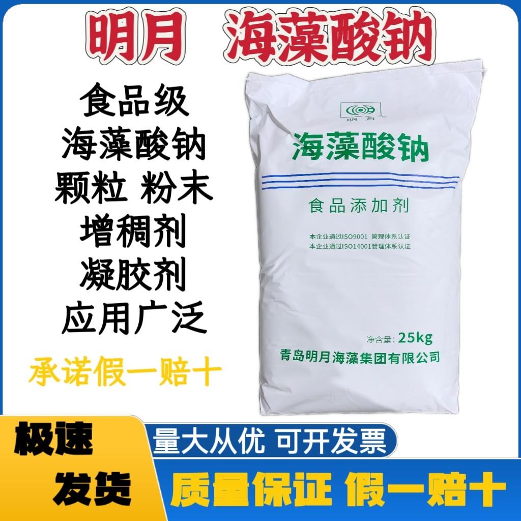 明月海藻酸钠颗粒正品海藻酸钠食用面制品烘焙饮料增稠稳定剂