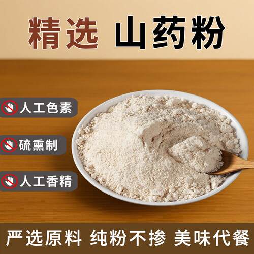 新疆包邮纯铁棍山药粉家用早餐代餐冲泡烘焙商用500g袋装熟粉温县