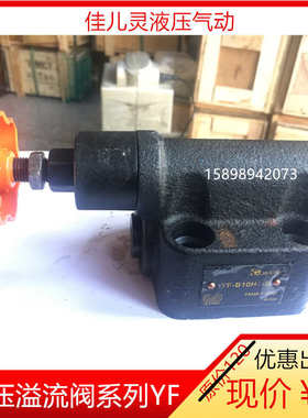 调压阀 溢流阀/YF-B10H1 调压范围：0.6-8MPA 液压阀