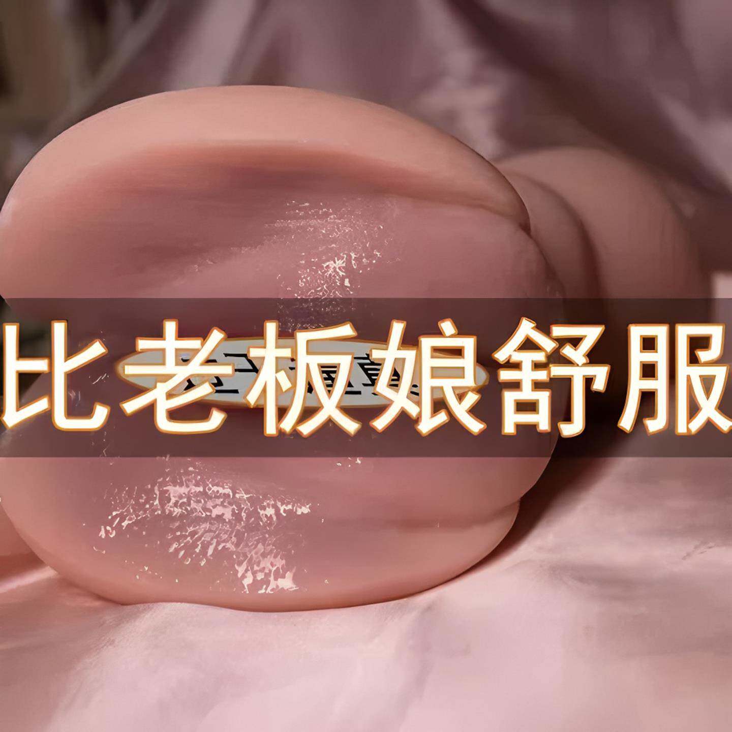 飞机男用杯倒模膜熟女真人可插双穴大屁股全实体阴臀娃娃成人用品