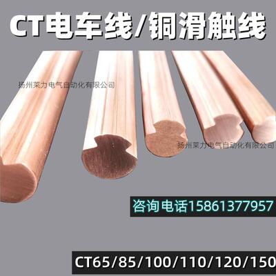 直销CT100铜电车线牵引铜接触线架空滑触线苏扬莱力导线