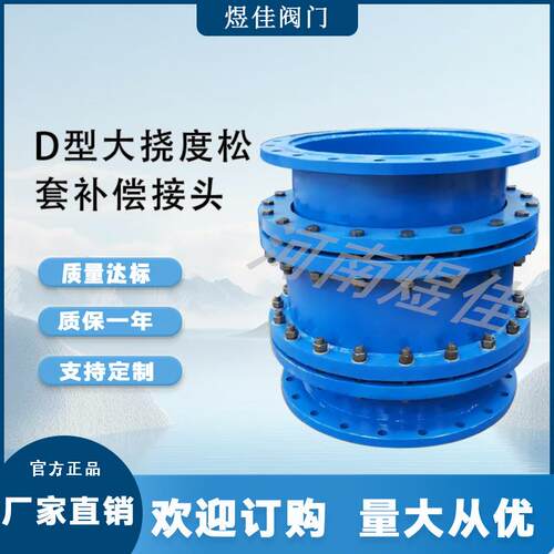厂家供应隧道防沉降防漏水补偿接头D型大挠度松套补偿接头