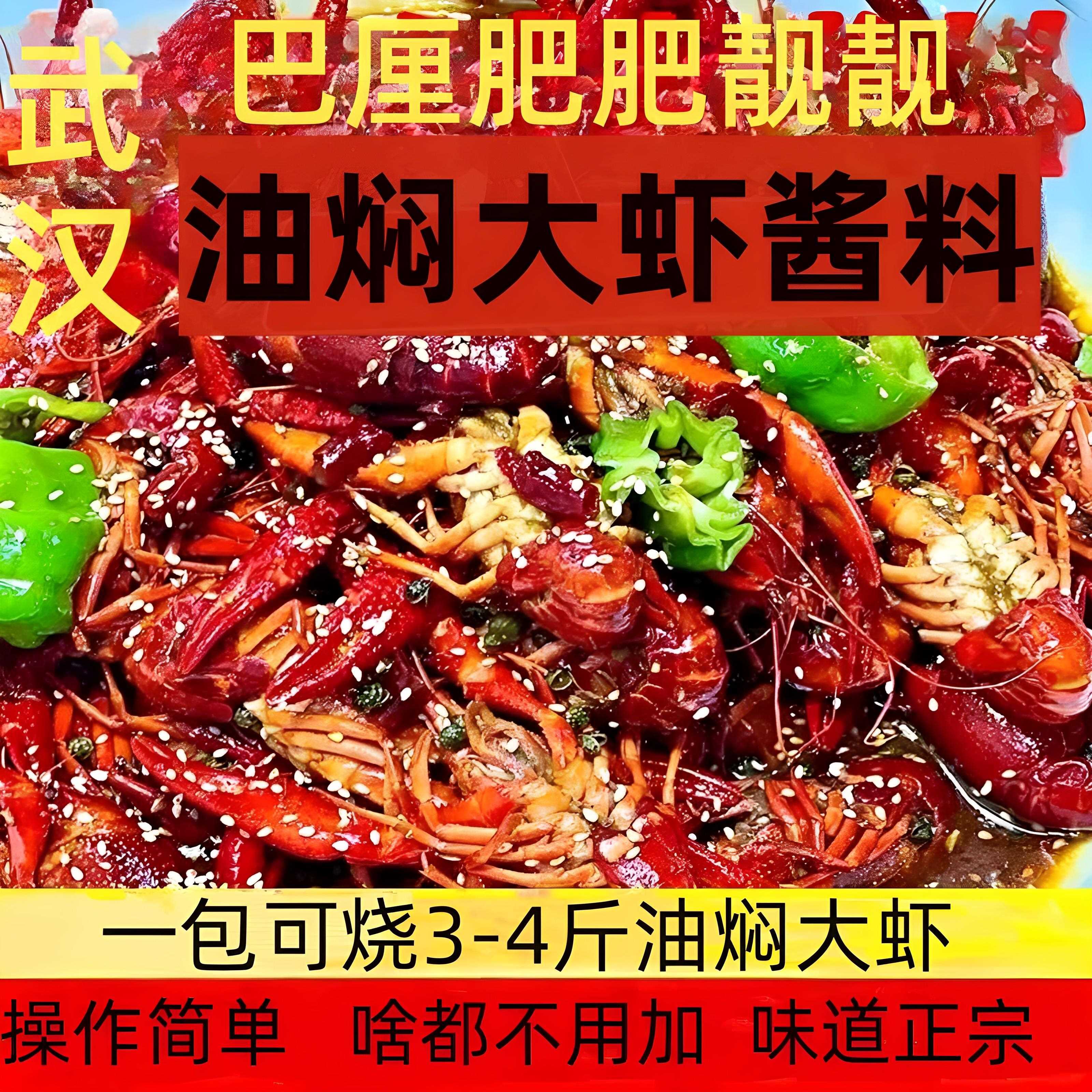 武汉油焖大虾酱料巴厘肥肥小亮烧虾调料潜江小龙虾秘制酱商用家用