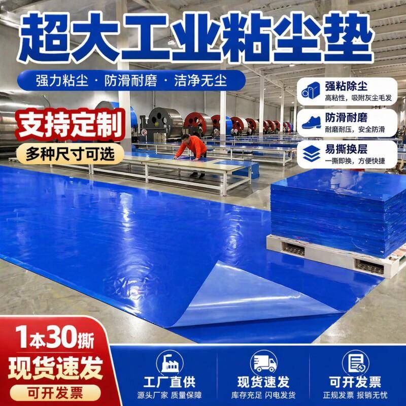 大尺寸粘尘垫工厂车间粘尘垫洁净室大型地面粘尘地垫可撕式粘尘垫