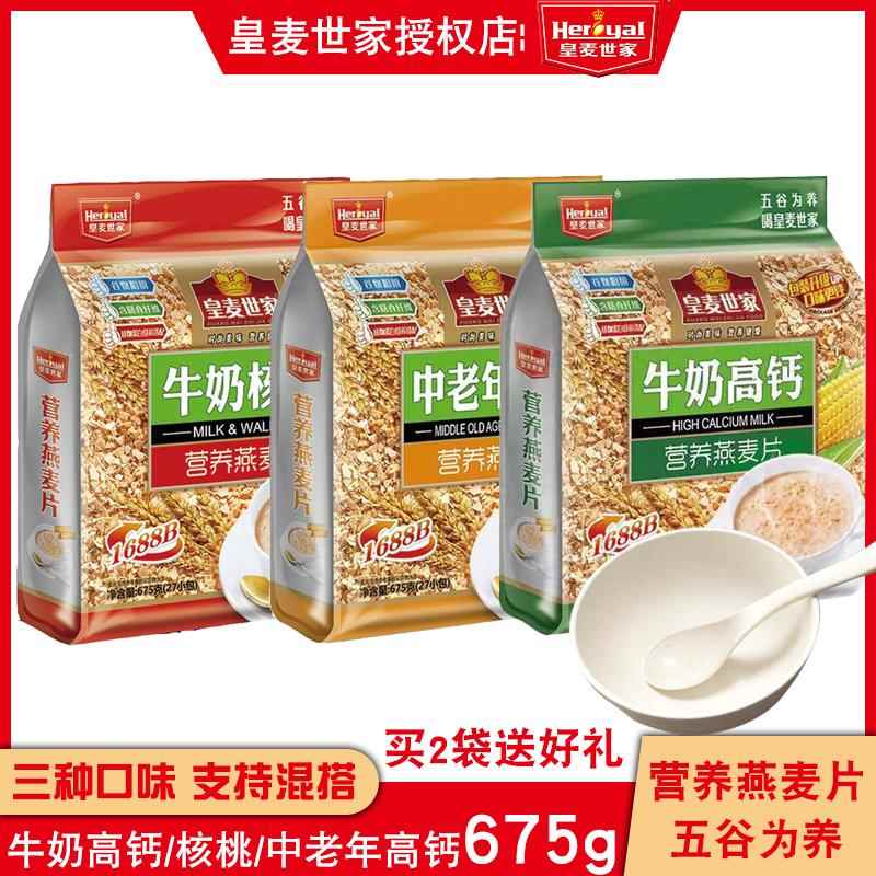 皇麦世家中老年高钙/牛奶核桃麦片675g袋即食免煮 早餐代餐燕麦片
