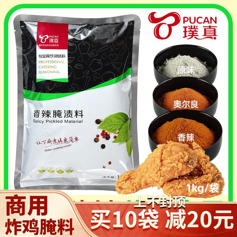 璞真香辣腌料奥尔良原味炸鸡腌渍料鸡排鸡腿汉堡肉商用烧烤调料粉