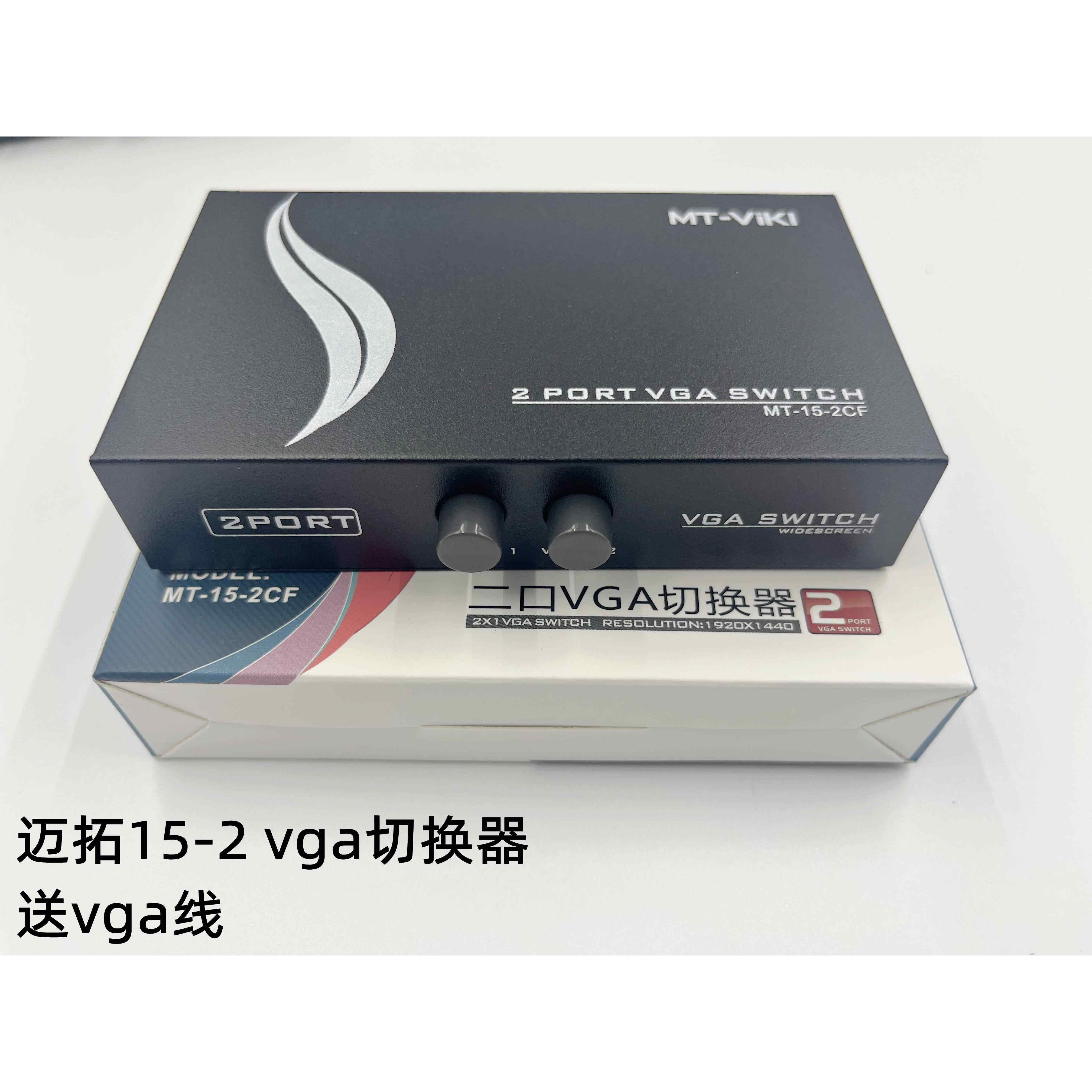 迈拓VGA切换器二进一出显示器一分二 分配器监控电脑切屏器15-2CF