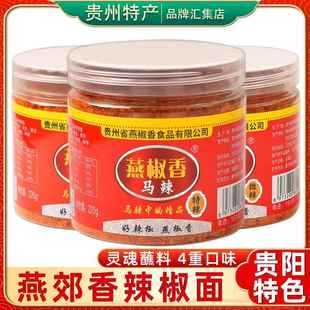 贵州特产燕椒香辣椒面220g瓶装贵阳修文马家桥马辣烧烤烙锅蘸料