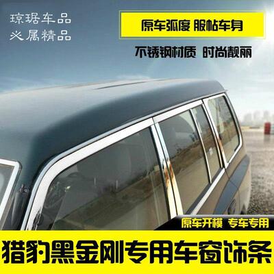 适用于 于猎豹黑金刚Q6/CS9改装车窗饰条不锈钢汽车车身亮条装饰
