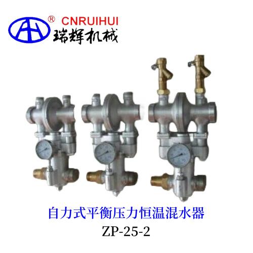 自力式平衡压力恒温冷热水混水阀ZP-25-2铸铁不锈钢