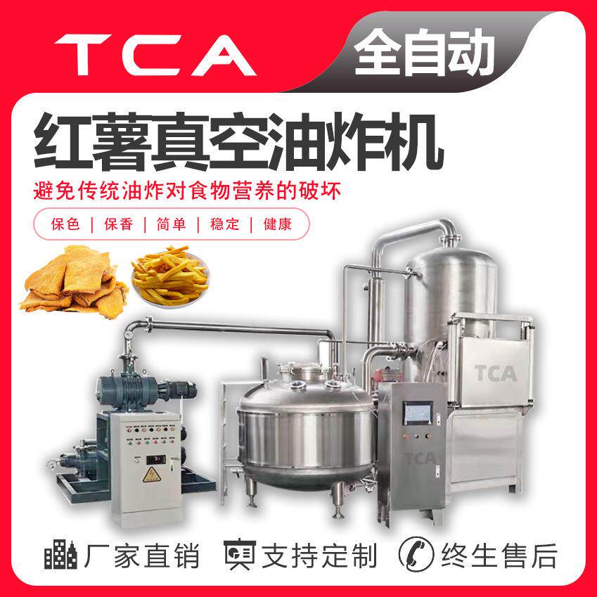 直供红薯脆果蔬脆真空油炸机低温油炸机自动