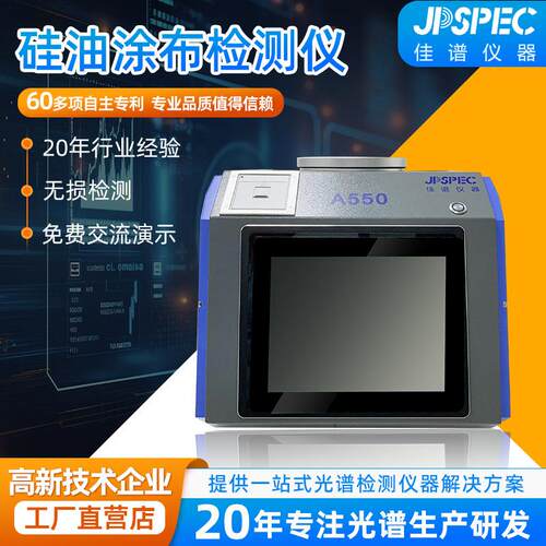 硅油涂布测试仪苏州厂家佳谱多功能环境检测仪器金属元素分析仪