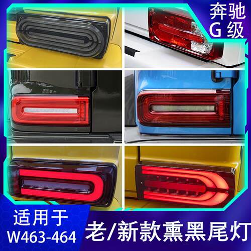 适用宾士G500G63G350G400暗夜尾灯熏黑方向灯煞车灯大G改装后雾灯