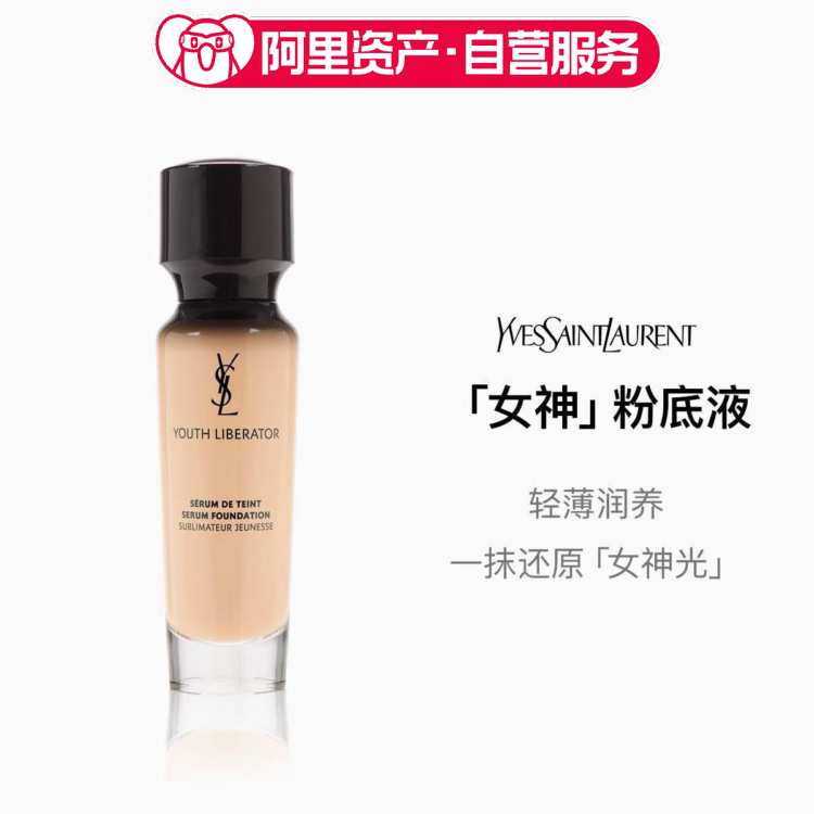 YSL圣罗兰女神逆龄粉底液30ml轻薄润养细腻提亮女神肌B20
