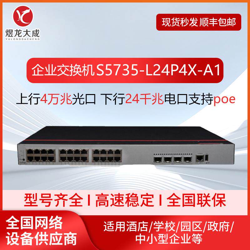 企业交换机S5735-L24P4X-A1千兆交换机24口POE以太网千兆交换机