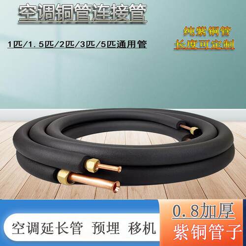 原装厂空调连接管1匹1.5p2p3P纯铜空调延长管0.8mm壁厚成品预埋管