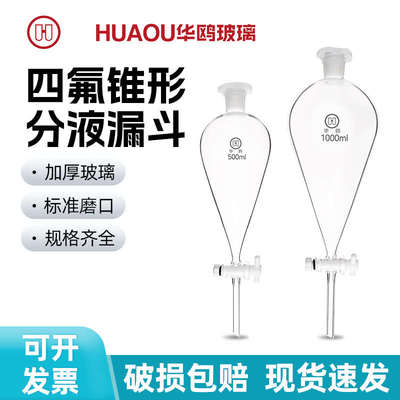 华鸥四氟锥形分液漏斗滴液漏斗 实验室具活塞密封加厚四氟梨形