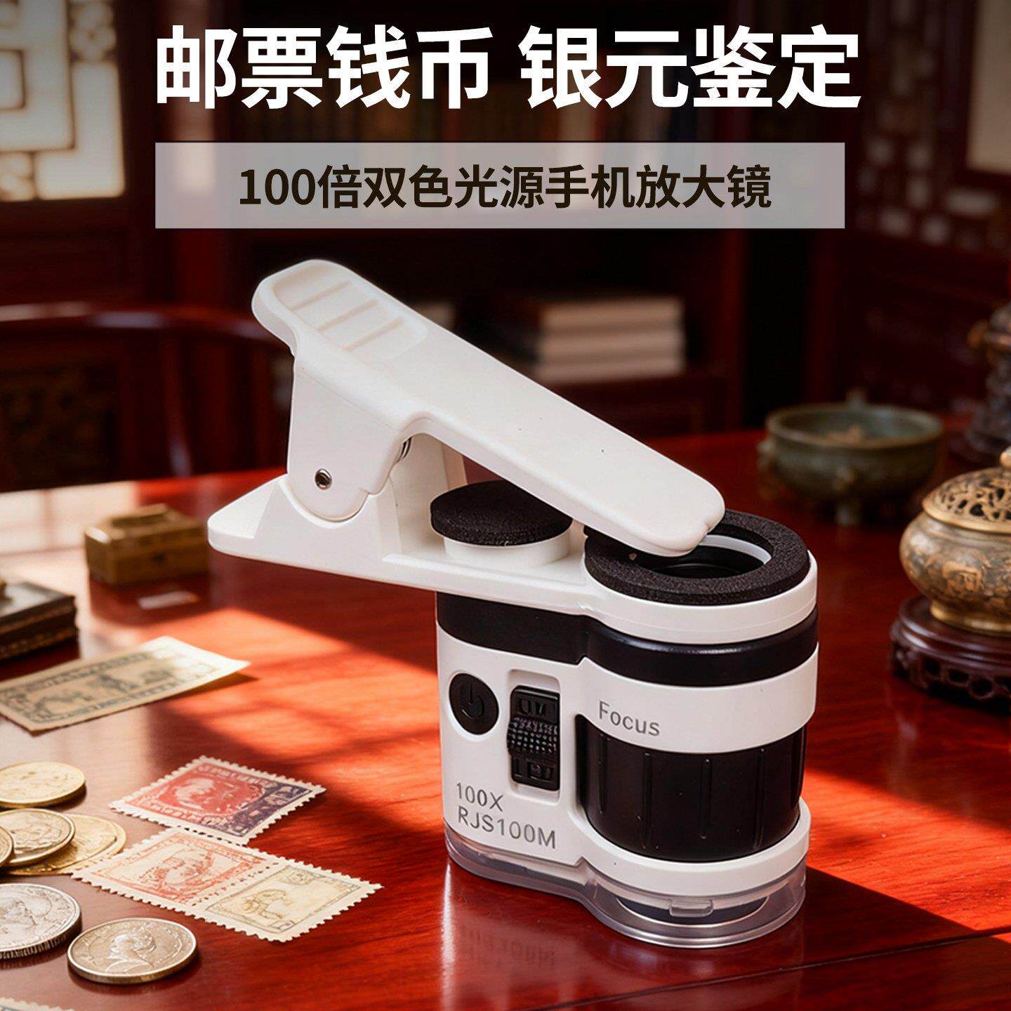 手机镜头放大镜100倍古玩玉石字画钱币印刷看色银元边齿监定专用