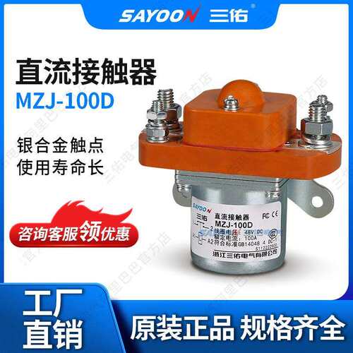 SAYOON三佑直流接触器MZJ-100D旅游车电动清扫车48V12V